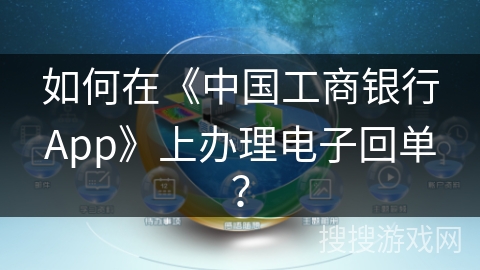 如何在《中国工商银行App》上办理电子回单？