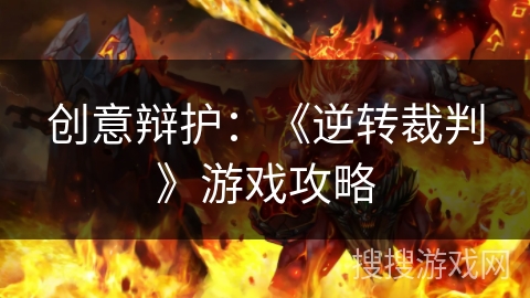 创意辩护：《逆转裁判》游戏攻略