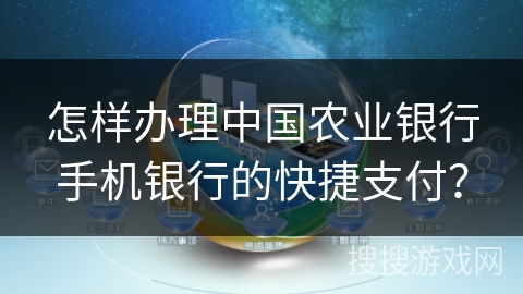 怎样办理中国农业银行手机银行的快捷支付？