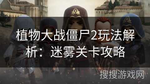 植物大战僵尸2玩法解析：迷雾关卡攻略