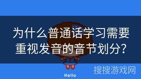 为什么普通话学习需要重视发音的音节划分？