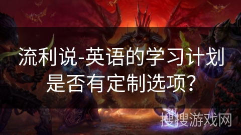 流利说-英语的学习计划是否有定制选项？