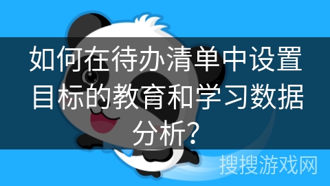 如何在待办清单中设置目标的教育和学习数据分析？
