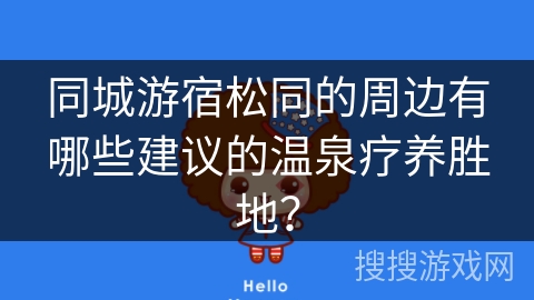 同城游宿松同的周边有哪些建议的温泉疗养胜地？