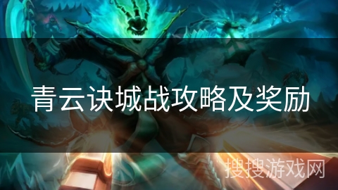 青云诀城战攻略及奖励