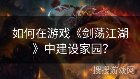 如何在游戏《剑荡江湖》中建设家园？