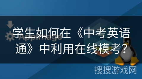 学生如何在《中考英语通》中利用在线模考？