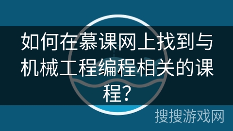 如何在慕课网上找到与机械工程编程相关的课程？