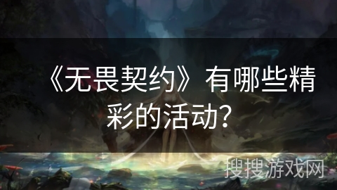 《无畏契约》有哪些精彩的活动？