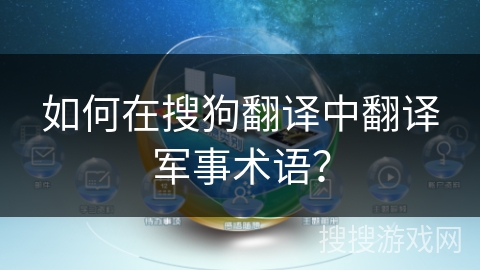 如何在搜狗翻译中翻译军事术语？