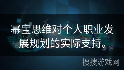 幂宝思维对个人职业发展规划的实际支持。
