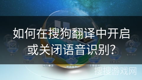 如何在搜狗翻译中开启或关闭语音识别？