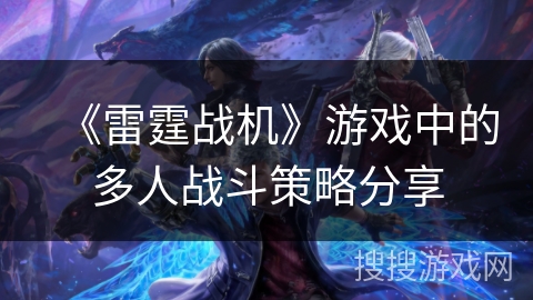 《雷霆战机》游戏中的多人战斗策略分享