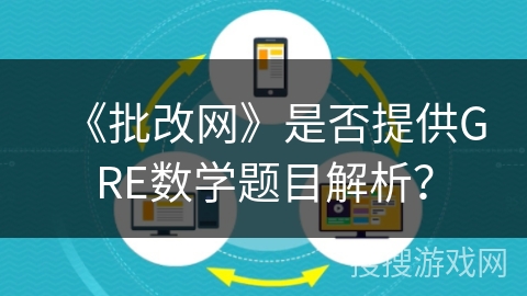 《批改网》是否提供GRE数学题目解析？