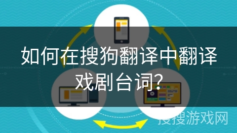 如何在搜狗翻译中翻译戏剧台词？