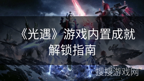 《光遇》游戏内置成就解锁指南