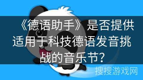 《德语助手》是否提供适用于科技德语发音挑战的音乐节？