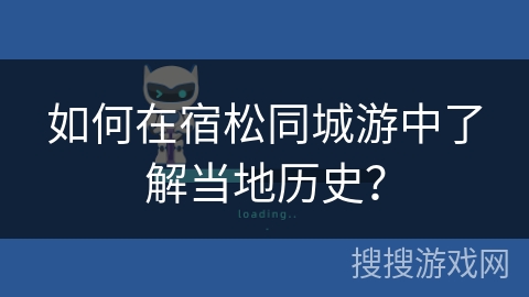 如何在宿松同城游中了解当地历史? 如何在宿松同城游中了解当地历史?