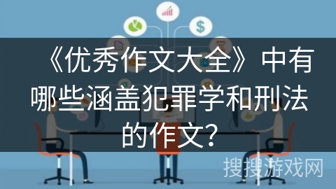 《优秀作文大全》中有哪些涵盖犯罪学和刑法的作文？