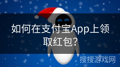 如何在支付宝App上领取红包？