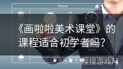 《画啦啦美术课堂》的课程适合初学者吗？