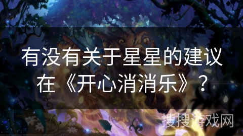 有没有关于星星的建议在《开心消消乐》？