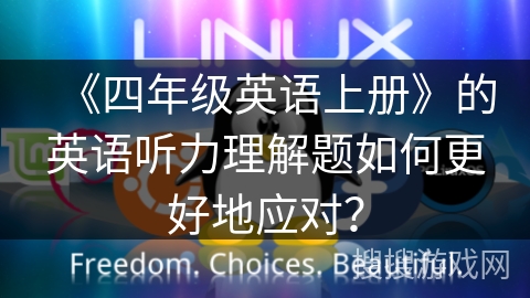 《四年级英语上册》的英语听力理解题如何更好地应对？