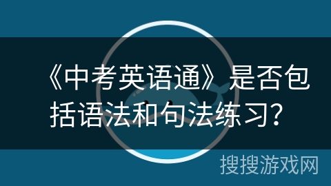 《中考英语通》是否包括语法和句法练习？