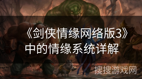 《剑侠情缘网络版3》中的情缘系统详解