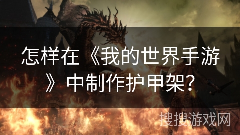 怎样在《我的世界手游》中制作护甲架？