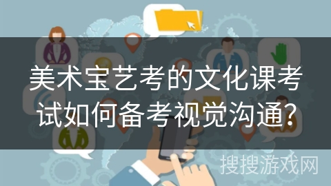 美术宝艺考的文化课考试如何备考视觉沟通？