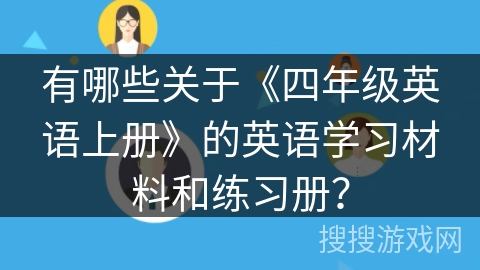 有哪些关于《四年级英语上册》的英语学习材料和练习册？