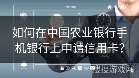 如何在中国农业银行手机银行上申请信用卡？