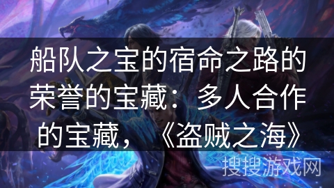 船队之宝的宿命之路的荣誉的宝藏：多人合作的宝藏，《盗贼之海》
