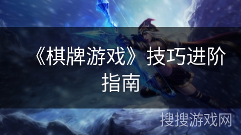 《棋牌游戏》技巧进阶指南