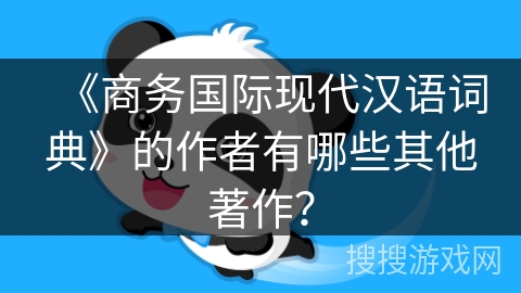 《商务国际现代汉语词典》的作者有哪些其他著作？