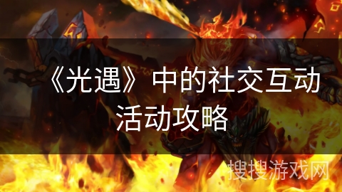 《光遇》中的社交互动活动攻略
