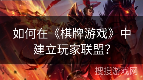 如何在《棋牌游戏》中建立玩家联盟？