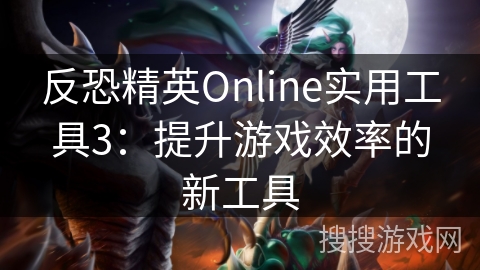 反恐精英Online实用工具3：提升游戏效率的新工具