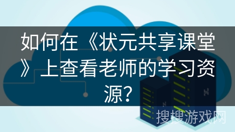 如何在《状元共享课堂》上查看老师的学习资源？