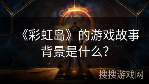 《彩虹岛》的游戏故事背景是什么？