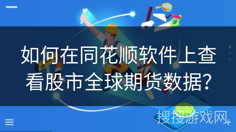 如何在同花顺软件上查看股市全球期货数据？
