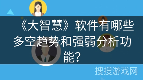 《大智慧》软件有哪些多空趋势和强弱分析功能? 《大智慧》软件有哪些多空趋势和强弱分析功能?