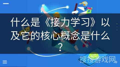 什么是《接力学习》以及它的核心概念是什么？