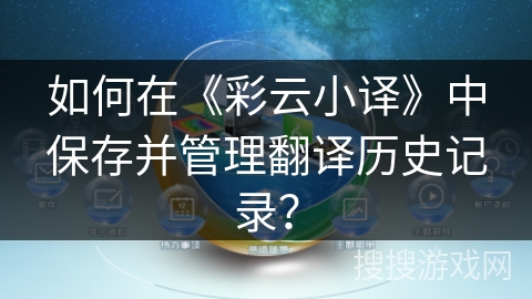 如何在《彩云小译》中保存并管理翻译历史记录？