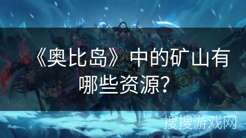 《奥比岛》中的矿山有哪些资源？