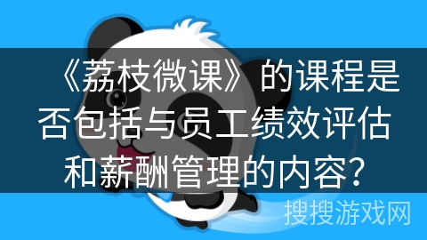 《荔枝微课》的课程是否包括与员工绩效评估和薪酬管理的内容？