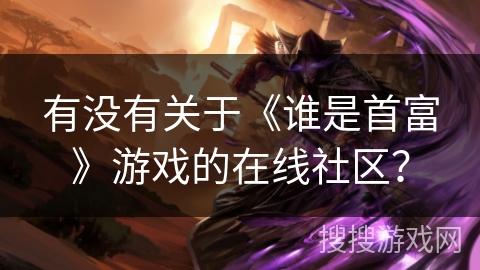 有没有关于《谁是首富》游戏的在线社区？