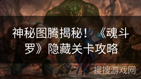 神秘图腾揭秘！《魂斗罗》隐藏关卡攻略