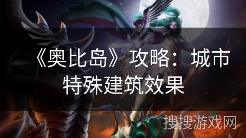 《奥比岛》攻略：城市特殊建筑效果